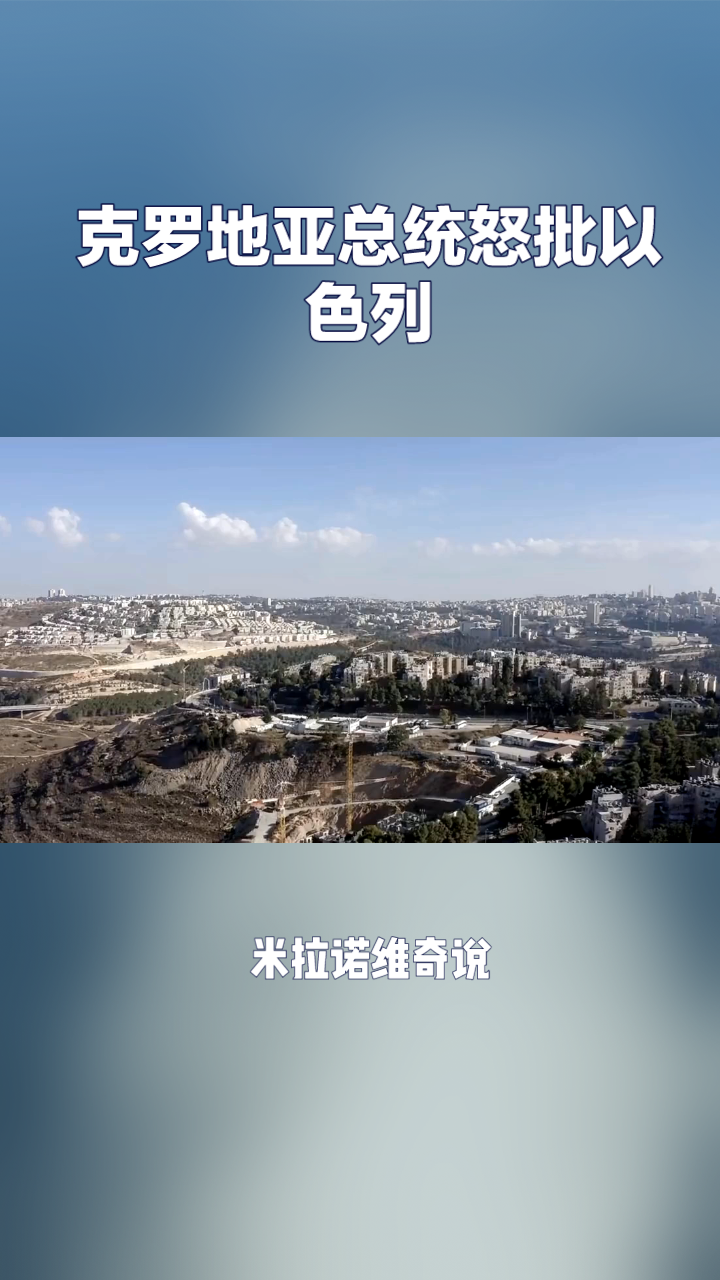 克罗地亚大胜以色列，晋级下一轮